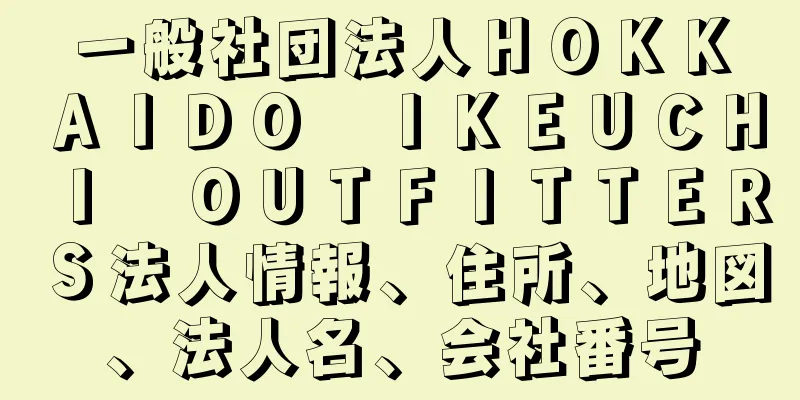 一般社団法人ＨＯＫＫＡＩＤＯ　ＩＫＥＵＣＨＩ　ＯＵＴＦＩＴＴＥＲＳ法人情報、住所、地図、法人名、会社番号