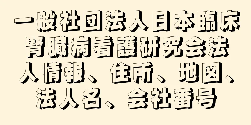 一般社団法人日本臨床腎臓病看護研究会法人情報、住所、地図、法人名、会社番号