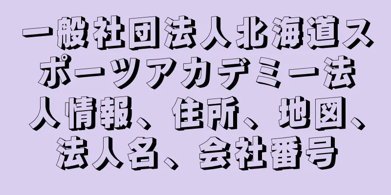 一般社団法人北海道スポーツアカデミー法人情報、住所、地図、法人名、会社番号