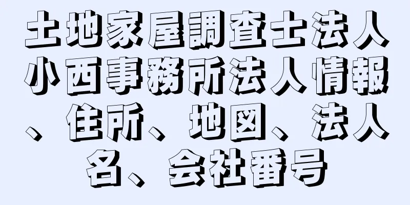 土地家屋調査士法人小西事務所法人情報、住所、地図、法人名、会社番号