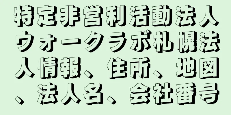 特定非営利活動法人ウォークラボ札幌法人情報、住所、地図、法人名、会社番号