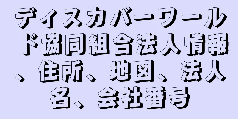 ディスカバーワールド協同組合法人情報、住所、地図、法人名、会社番号