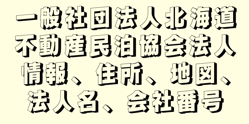 一般社団法人北海道不動産民泊協会法人情報、住所、地図、法人名、会社番号