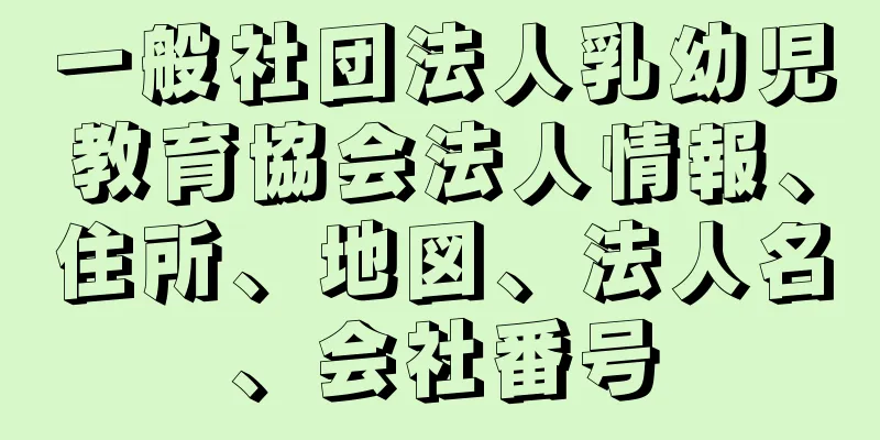 一般社団法人乳幼児教育協会法人情報、住所、地図、法人名、会社番号