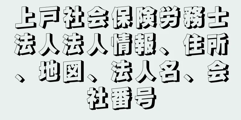 上戸社会保険労務士法人法人情報、住所、地図、法人名、会社番号
