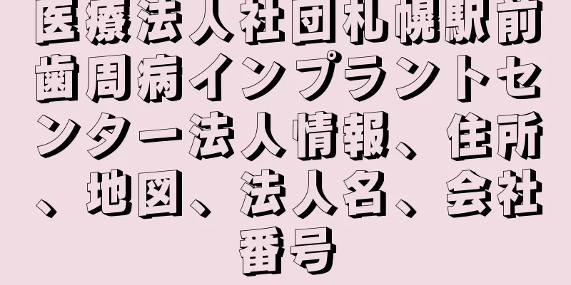 医療法人社団札幌駅前歯周病インプラントセンター法人情報、住所、地図、法人名、会社番号