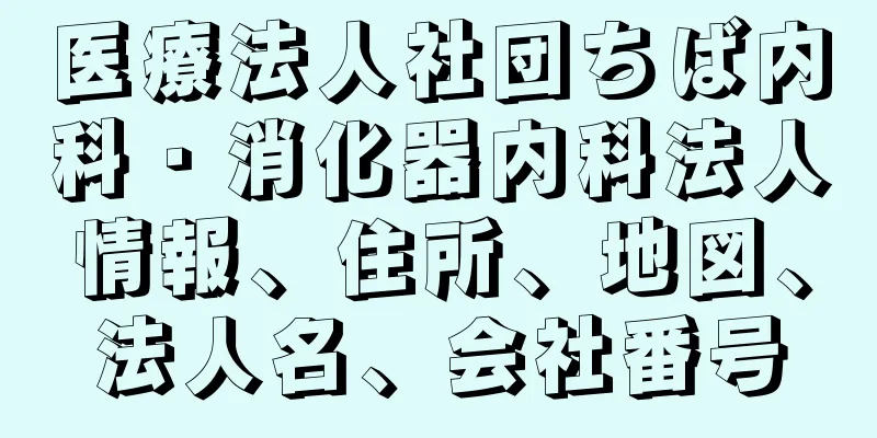 医療法人社団ちば内科・消化器内科法人情報、住所、地図、法人名、会社番号