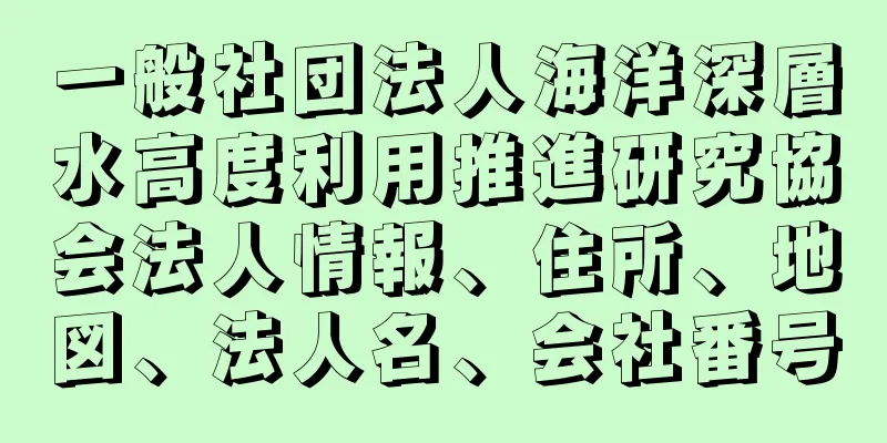 一般社団法人海洋深層水高度利用推進研究協会法人情報、住所、地図、法人名、会社番号