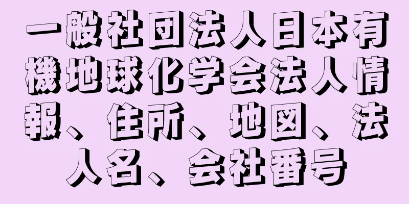 一般社団法人日本有機地球化学会法人情報、住所、地図、法人名、会社番号