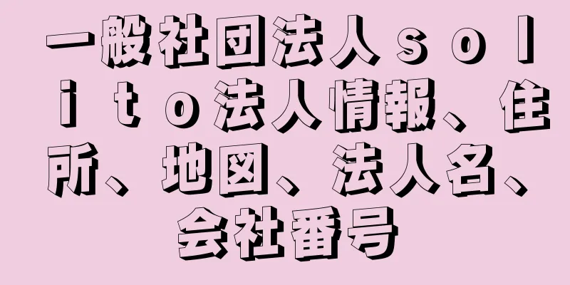 一般社団法人ｓｏｌｉｔｏ法人情報、住所、地図、法人名、会社番号