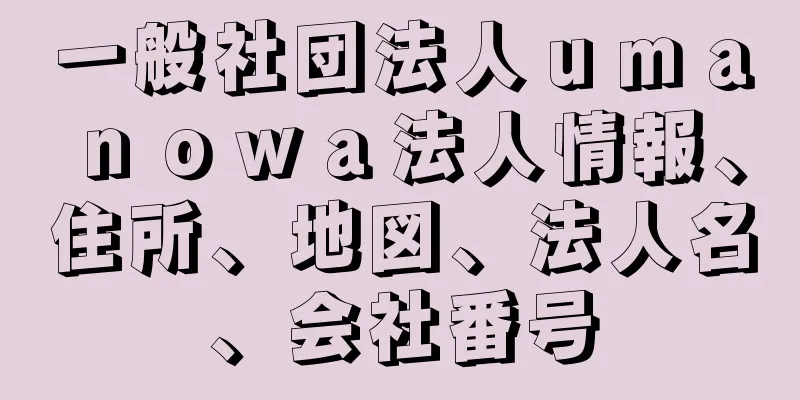 一般社団法人ｕｍａｎｏｗａ法人情報、住所、地図、法人名、会社番号