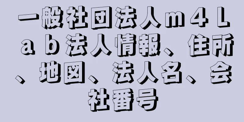 一般社団法人ｍ４Ｌａｂ法人情報、住所、地図、法人名、会社番号