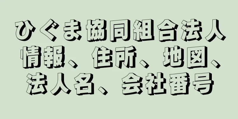 ひぐま協同組合法人情報、住所、地図、法人名、会社番号