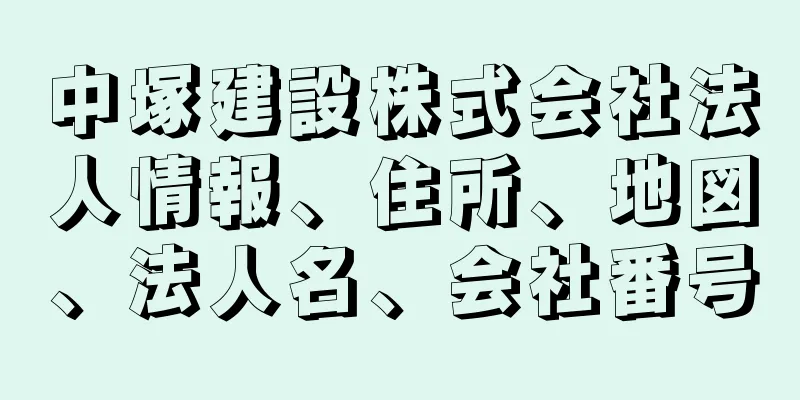 中塚建設株式会社法人情報、住所、地図、法人名、会社番号