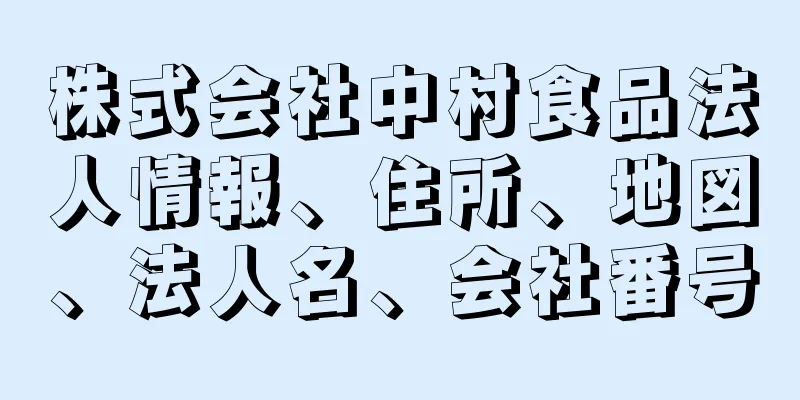 株式会社中村食品法人情報、住所、地図、法人名、会社番号