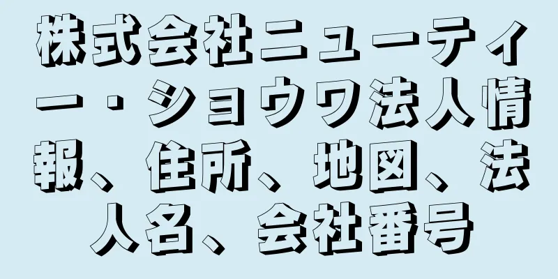 株式会社ニューティー・ショウワ法人情報、住所、地図、法人名、会社番号