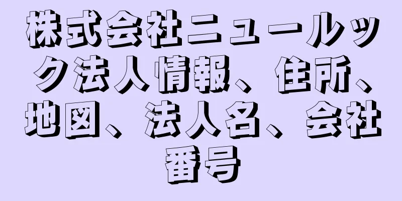 株式会社ニュールック法人情報、住所、地図、法人名、会社番号