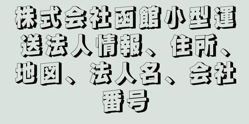 株式会社函館小型運送法人情報、住所、地図、法人名、会社番号