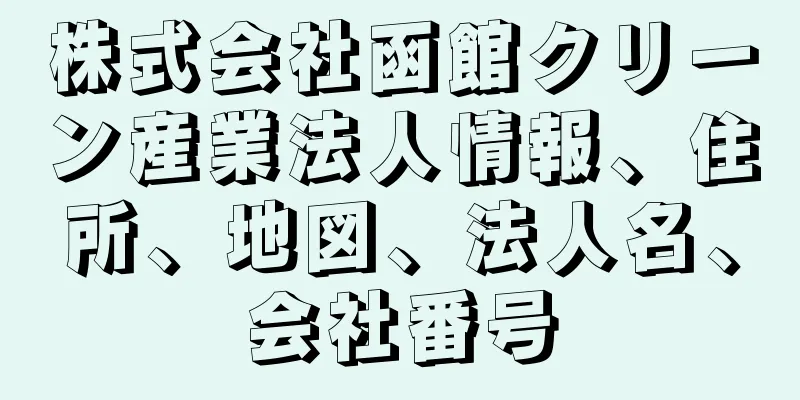 株式会社函館クリーン産業法人情報、住所、地図、法人名、会社番号