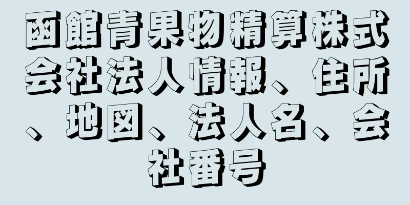 函館青果物精算株式会社法人情報、住所、地図、法人名、会社番号