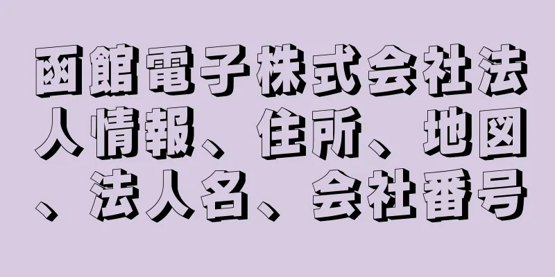 函館電子株式会社法人情報、住所、地図、法人名、会社番号