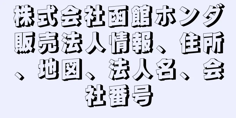 株式会社函館ホンダ販売法人情報、住所、地図、法人名、会社番号