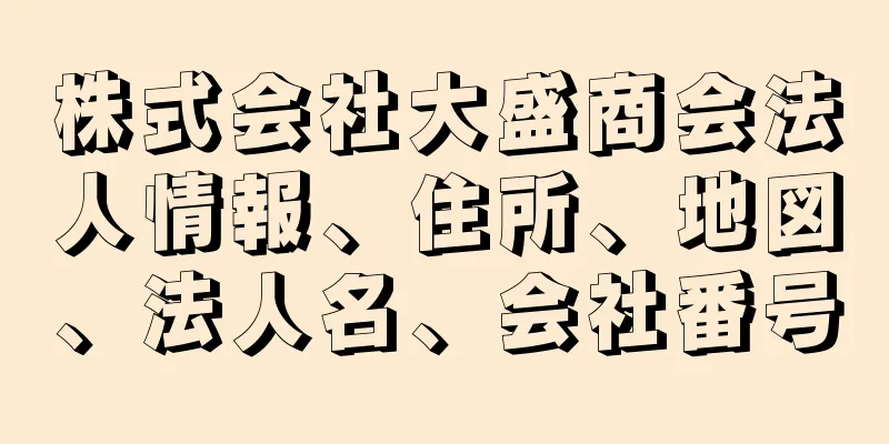 株式会社大盛商会法人情報、住所、地図、法人名、会社番号