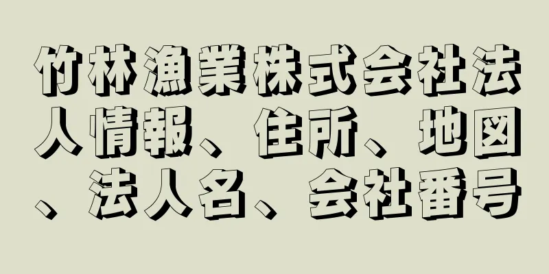 竹林漁業株式会社法人情報、住所、地図、法人名、会社番号