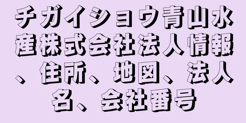 チガイショウ青山水産株式会社法人情報、住所、地図、法人名、会社番号