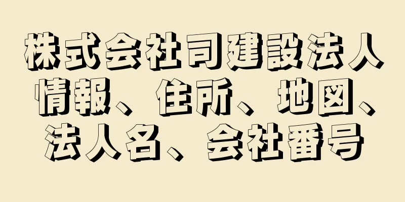 株式会社司建設法人情報、住所、地図、法人名、会社番号