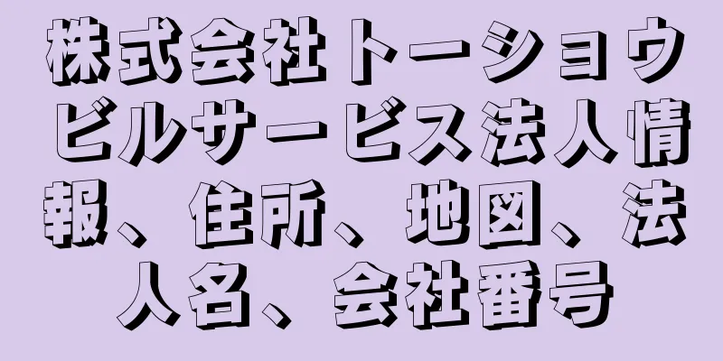 株式会社トーショウビルサービス法人情報、住所、地図、法人名、会社番号
