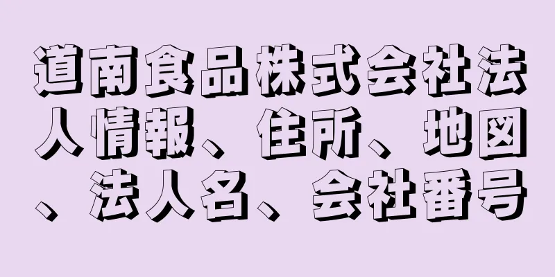 道南食品株式会社法人情報、住所、地図、法人名、会社番号