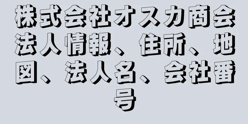 株式会社オスカ商会法人情報、住所、地図、法人名、会社番号