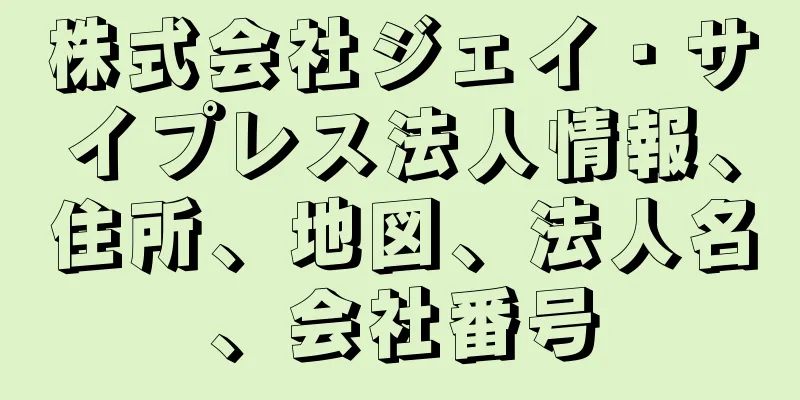 株式会社ジェイ・サイプレス法人情報、住所、地図、法人名、会社番号