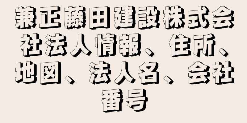 兼正藤田建設株式会社法人情報、住所、地図、法人名、会社番号