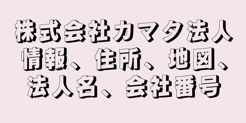 株式会社カマタ法人情報、住所、地図、法人名、会社番号