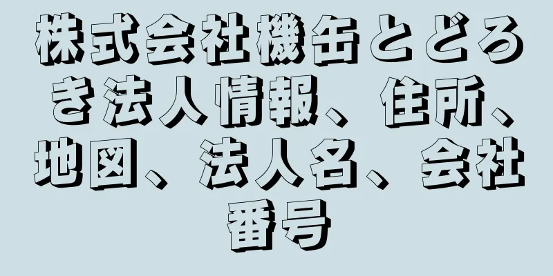 株式会社機缶とどろき法人情報、住所、地図、法人名、会社番号