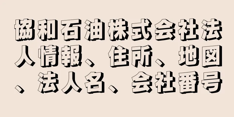 協和石油株式会社法人情報、住所、地図、法人名、会社番号