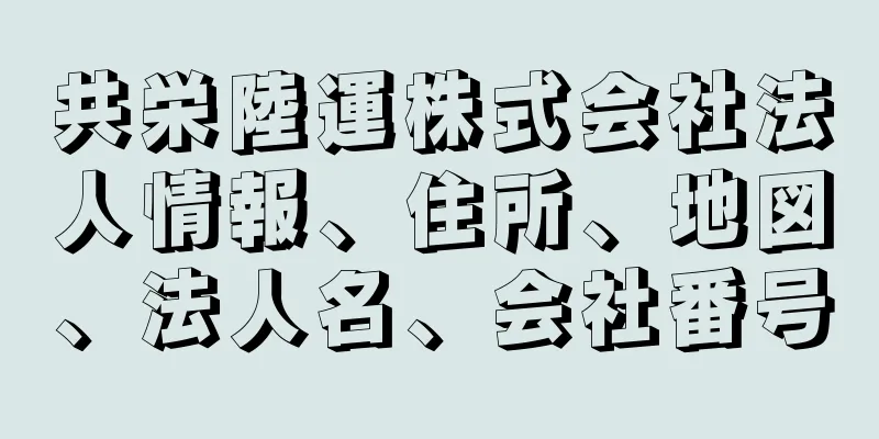 共栄陸運株式会社法人情報、住所、地図、法人名、会社番号