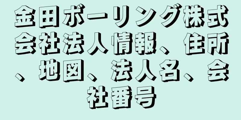 金田ボーリング株式会社法人情報、住所、地図、法人名、会社番号