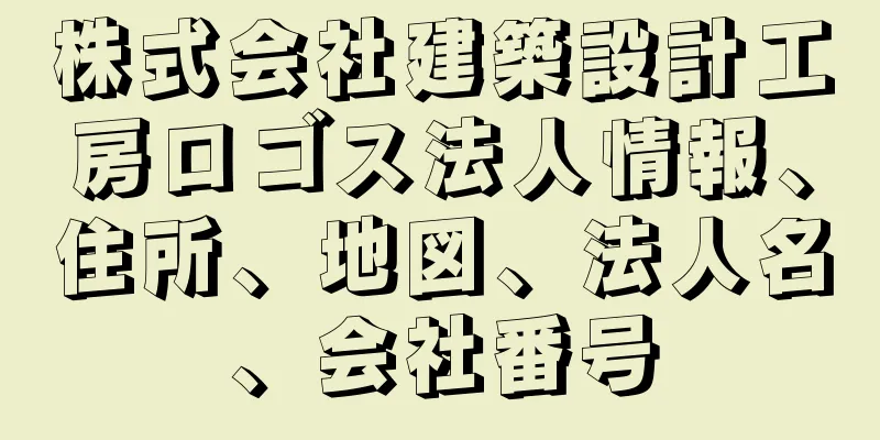 株式会社建築設計工房ロゴス法人情報、住所、地図、法人名、会社番号