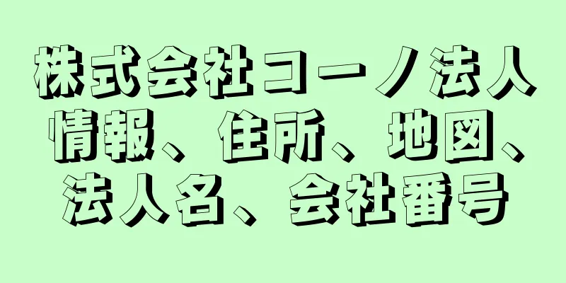 株式会社コーノ法人情報、住所、地図、法人名、会社番号