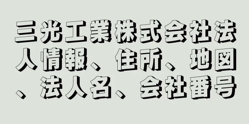 三光工業株式会社法人情報、住所、地図、法人名、会社番号