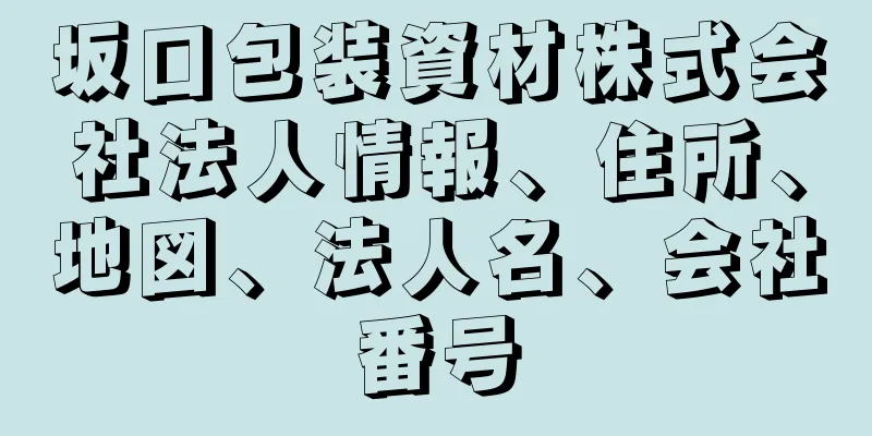 坂口包装資材株式会社法人情報、住所、地図、法人名、会社番号