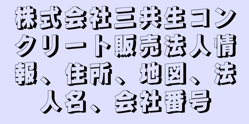 株式会社三共生コンクリート販売法人情報、住所、地図、法人名、会社番号