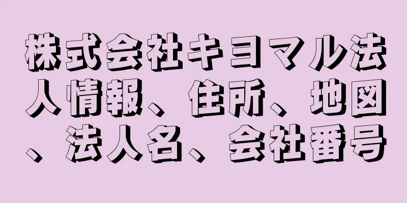 株式会社キヨマル法人情報、住所、地図、法人名、会社番号