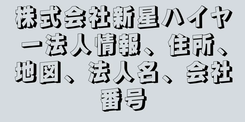 株式会社新星ハイヤー法人情報、住所、地図、法人名、会社番号