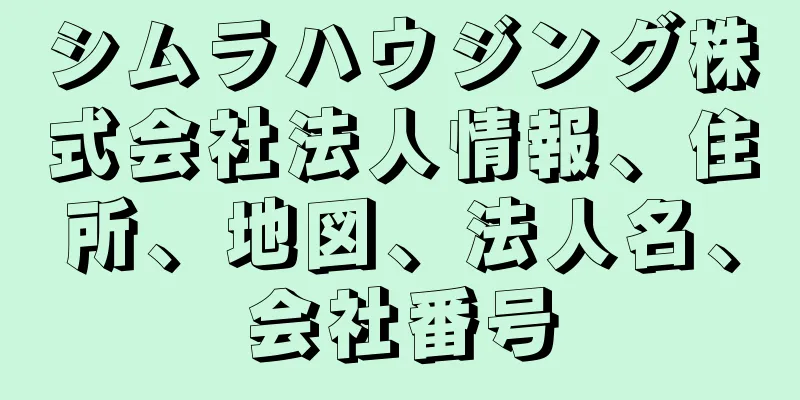 シムラハウジング株式会社法人情報、住所、地図、法人名、会社番号