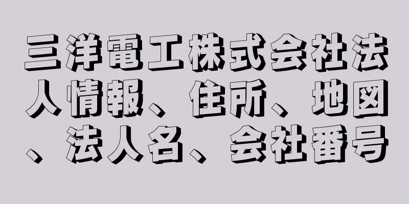 三洋電工株式会社法人情報、住所、地図、法人名、会社番号