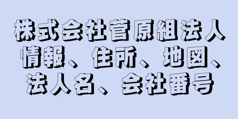 株式会社菅原組法人情報、住所、地図、法人名、会社番号